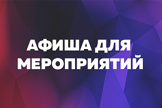 Афиши для мероприятий