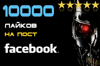 10000 лайков на пост Facebook