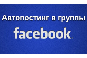 Бот автопостинга в группы Фейсбук