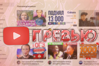 ОЧЕНЬ качественное превью ДЛЯ ЮТУБ