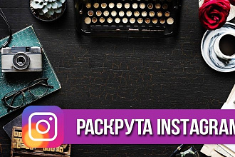 Раскрутка Instagram, Vk, Telegram