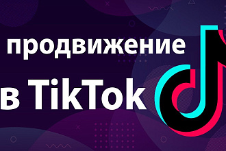 Продвижение вашего TikTok