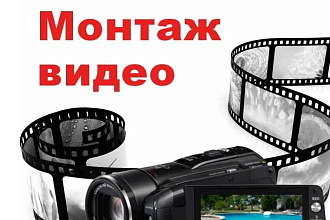Монтаж видео, создание видео по вашему сценарию