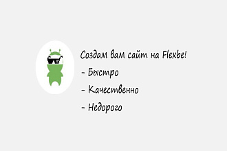 Создам сайт на Flexbe