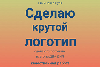 Сделаю три логотипа за 4800