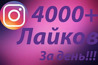Быстрые 4000+ лайков в Instagram