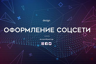 Баннеры для соцсетей, оформление групп