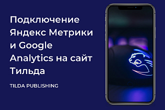 Подключение Яндекс Метрики и Google Analytics на сайт Тильда Tilda