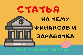 Копирайтинг. Статьи на тему финансов и заработка