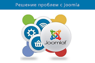 Доработка сайта на Joomla любой сложности