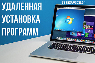 Установка программ на Ваш компьютер дистанционно