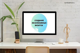 Создам эксклюзивную визитную карточку