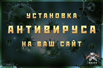 Установка антивируса на ваш сайт