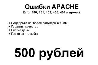 Исправление ошибок Apache