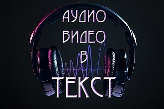 Транскрибация аудио и видео вручную