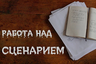 Сценарии на все случаи жизни