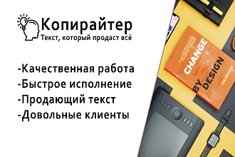Копирайтинг, написание продающих, вовлекающих текстов