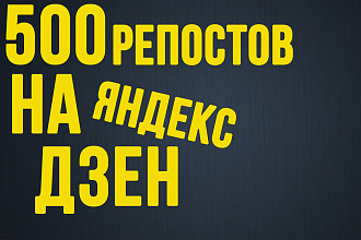500 Репостов в разные социальные сети на одну статью