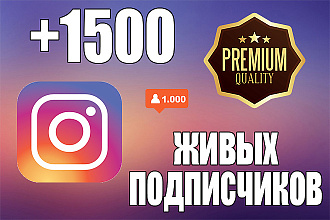 1500 Живых Подписчиков в Instagram