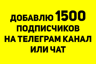 Добавлю 1500 подписчиков на чат или канал в telegram