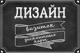 Создам дизайн визитки или дисконтной карты