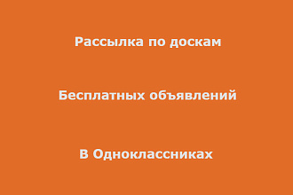 Рассылка в Одноклассниках