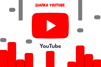 Шапка для YouTube
