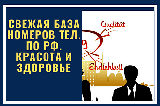 Свежая база номеров тел. по РФ. Красота и здоровье