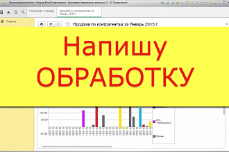 Напишу внешнюю обработку для 1С