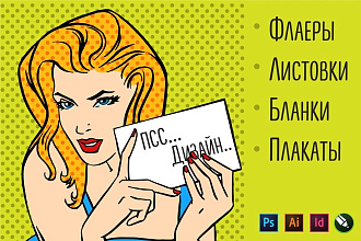 Дизайн флаеров, листовок и бланков