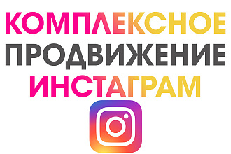 Комплексное продвижение Instagram