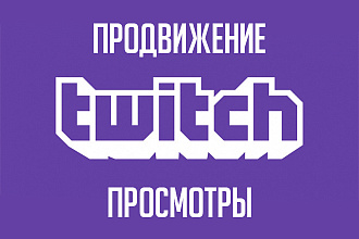 Просмотры на twitch канал 4500
