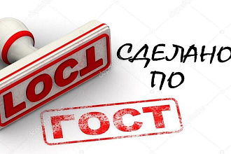 Оформлю документ по ГОСТ
