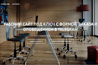 Рабочий сайт под ключ с формой заказа и оповещением в Telegram