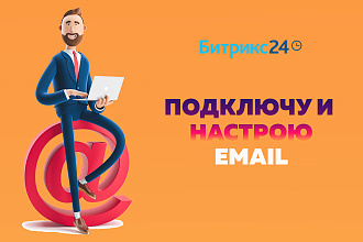 Bitrix 24. Подключу и настрою почту к вашей CRM Битрикс 24