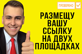 Размещу вашу ссылку на двух популярных сайтах. Вечная ссылка