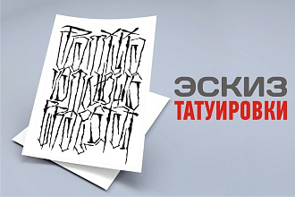 Эскиз татуировки