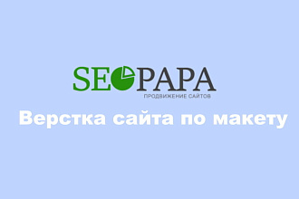 Верстка сайта по макету