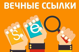50 вечных ссылок + 50 социальных ссылок