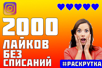 2000 Лайков Для Instagram Без Списаний. Гарантия Бессрочная