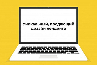 Создам уникальный и продающий лендинг