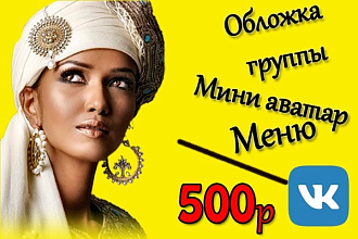 Обложка для ВК + мини аватар + меню группы