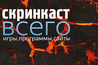 Запишу гемплей любой игры или программы