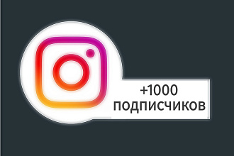 1000 подписчиков на Ваш Instagram-аккаунт