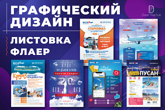 Разработка дизайна листовки, флаера