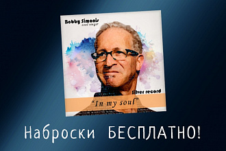 Разработаю обложку для cd (dvd). Наброски бесплатно!