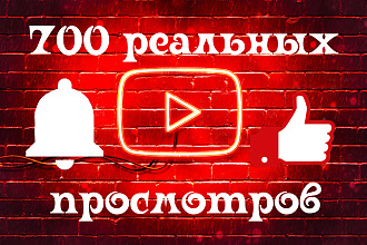 700 просмотров на ваше видео в YouTube