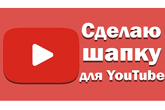 Сделаю шапку канала по вашему вкусу