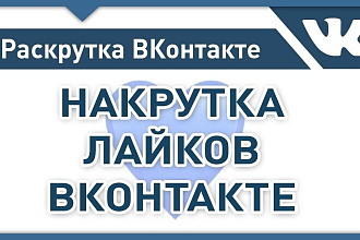1500 качественных лайков на ваши фото и видео на ВК + бонус