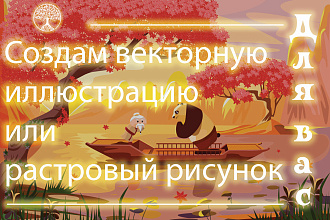 Создам векторную иллюстрацию или растровый рисунок
